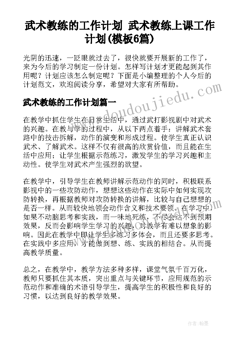 武术教练的工作计划 武术教练上课工作计划(模板6篇)