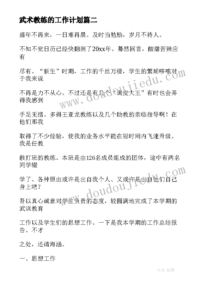 武术教练的工作计划 武术教练上课工作计划(模板6篇)