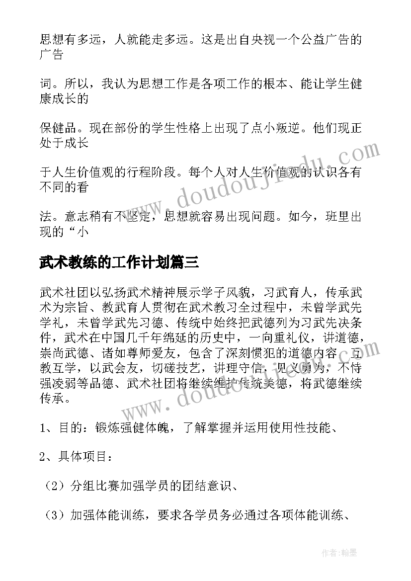 武术教练的工作计划 武术教练上课工作计划(模板6篇)