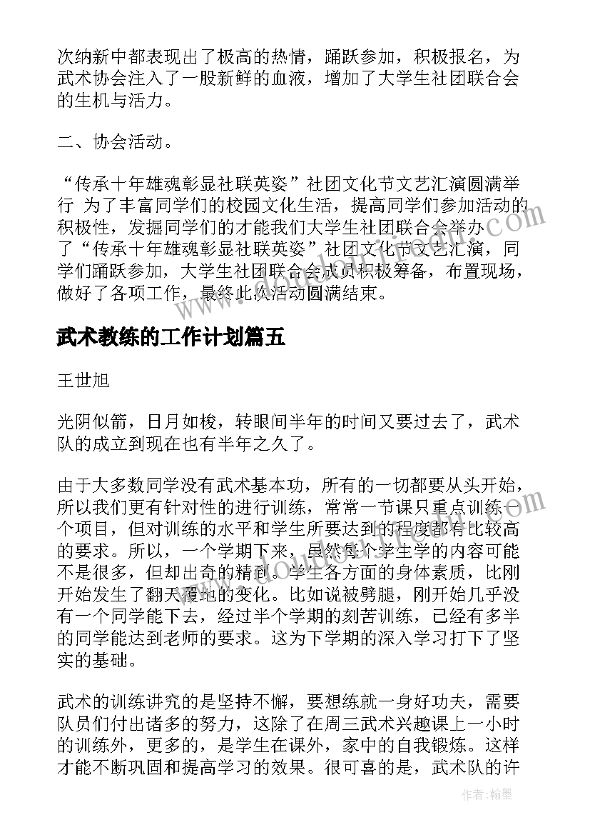 武术教练的工作计划 武术教练上课工作计划(模板6篇)