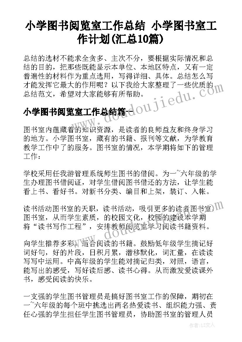 小学图书阅览室工作总结 小学图书室工作计划(汇总10篇)