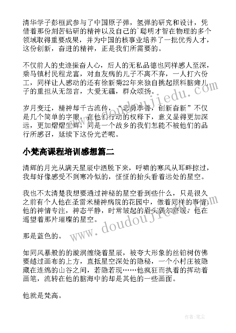 小梵高课程培训感想(模板9篇)