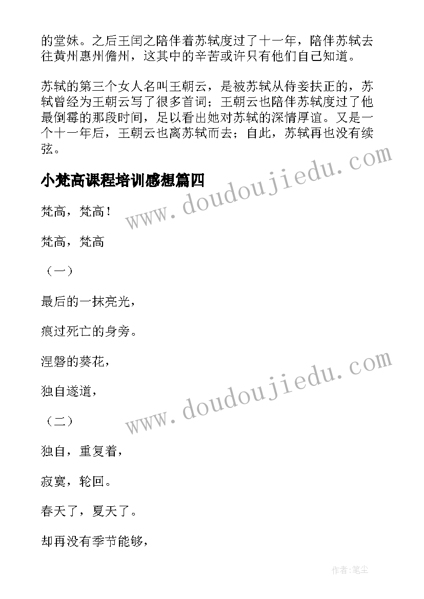 小梵高课程培训感想(模板9篇)