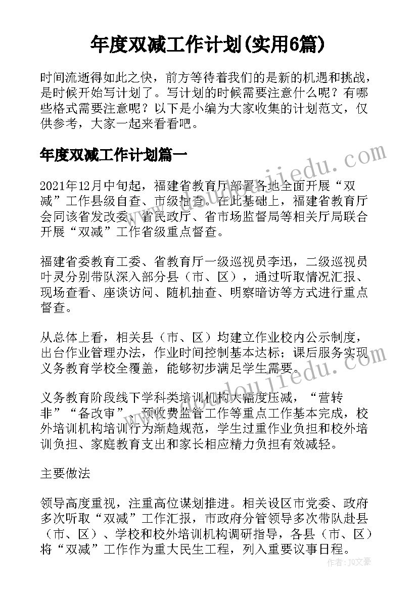 年度双减工作计划(实用6篇)