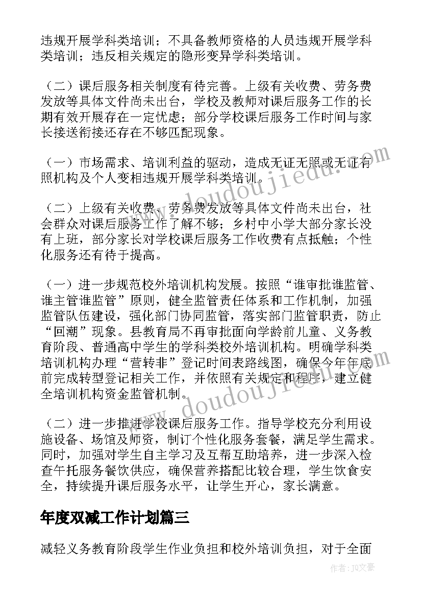 年度双减工作计划(实用6篇)