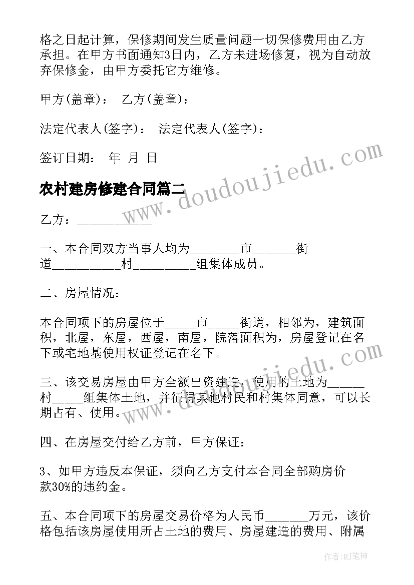 2023年农村建房修建合同(优秀5篇)