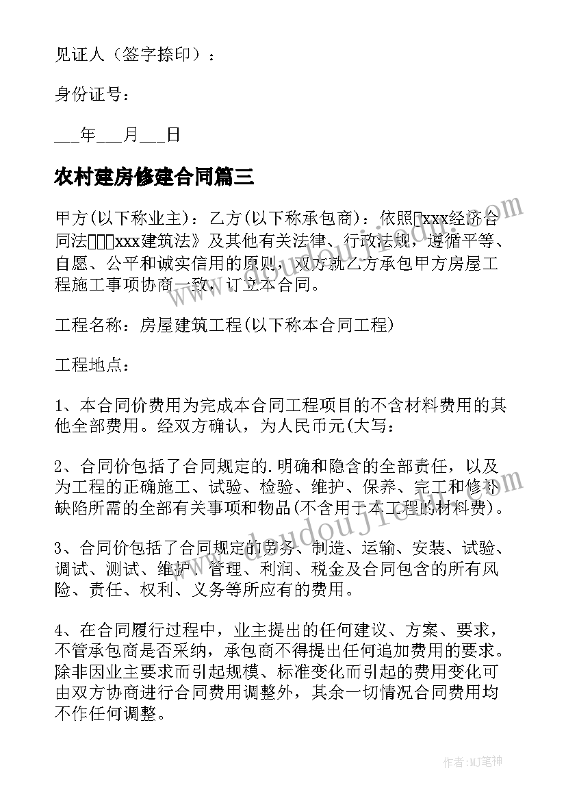 2023年农村建房修建合同(优秀5篇)