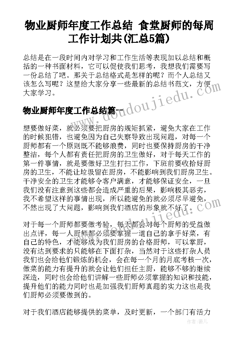 物业厨师年度工作总结 食堂厨师的每周工作计划共(汇总5篇)