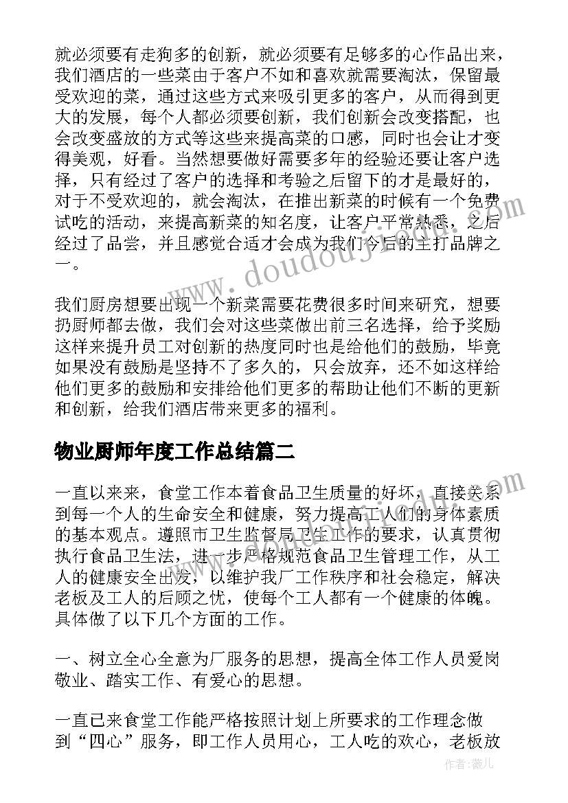 物业厨师年度工作总结 食堂厨师的每周工作计划共(汇总5篇)