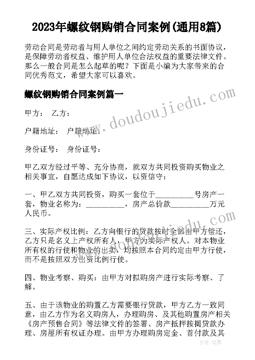 2023年螺纹钢购销合同案例(通用8篇)