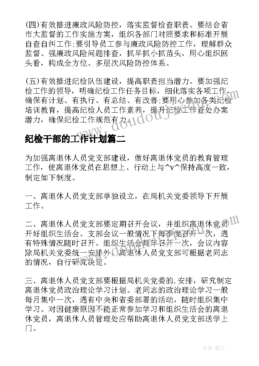 2023年纪检干部的工作计划 纪检组干部工作计划(通用5篇)