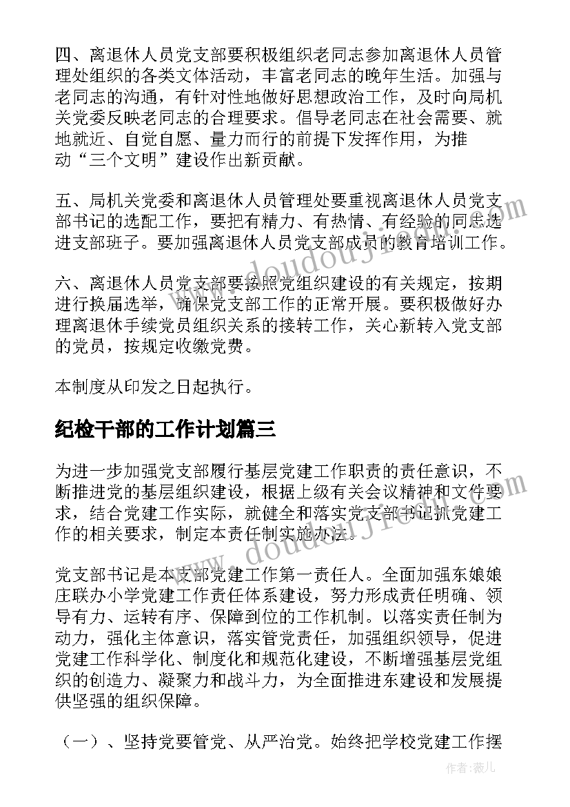 2023年纪检干部的工作计划 纪检组干部工作计划(通用5篇)