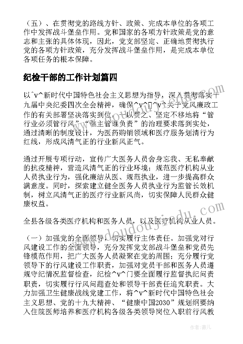 2023年纪检干部的工作计划 纪检组干部工作计划(通用5篇)