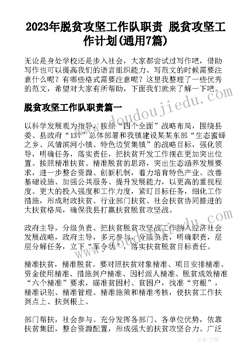 2023年脱贫攻坚工作队职责 脱贫攻坚工作计划(通用7篇)