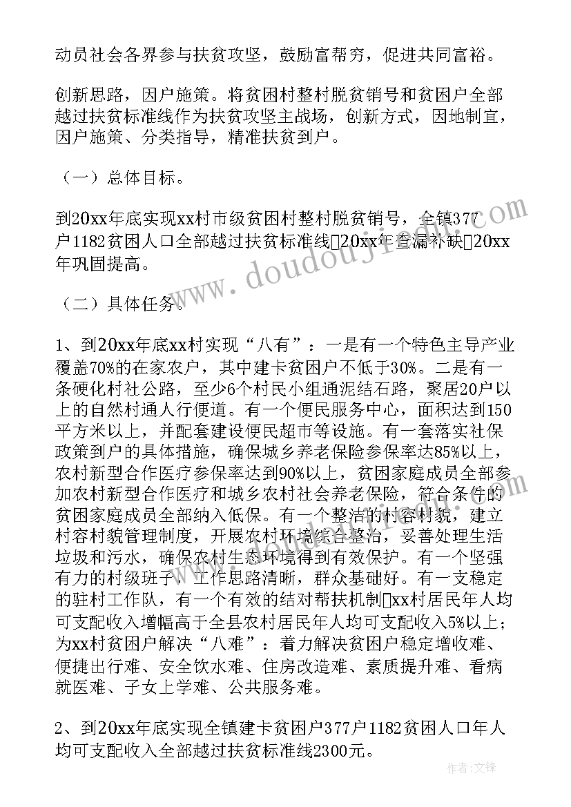 2023年脱贫攻坚工作队职责 脱贫攻坚工作计划(通用7篇)