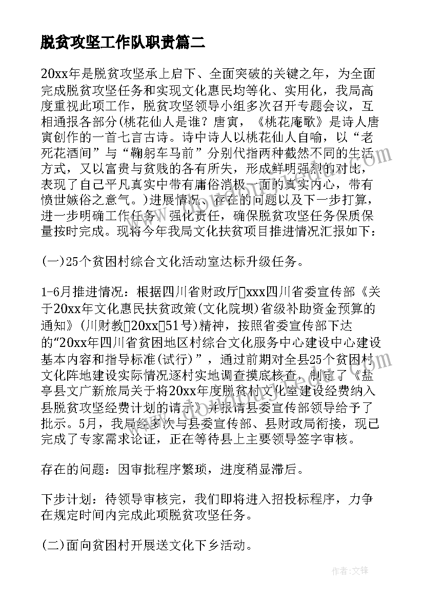 2023年脱贫攻坚工作队职责 脱贫攻坚工作计划(通用7篇)