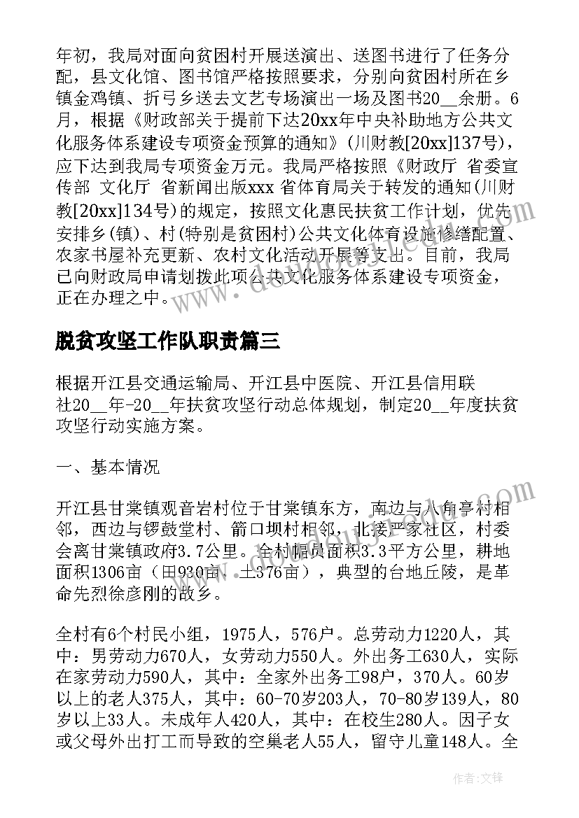 2023年脱贫攻坚工作队职责 脱贫攻坚工作计划(通用7篇)