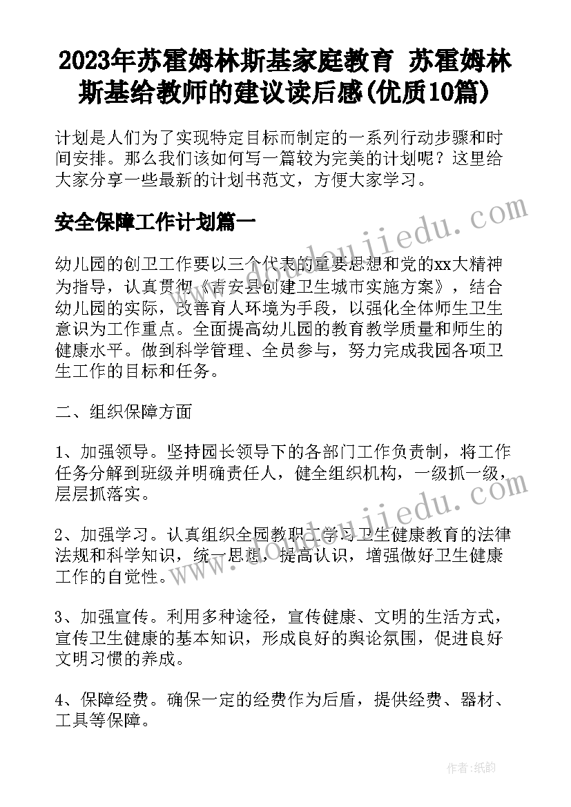 2023年苏霍姆林斯基家庭教育 苏霍姆林斯基给教师的建议读后感(优质10篇)