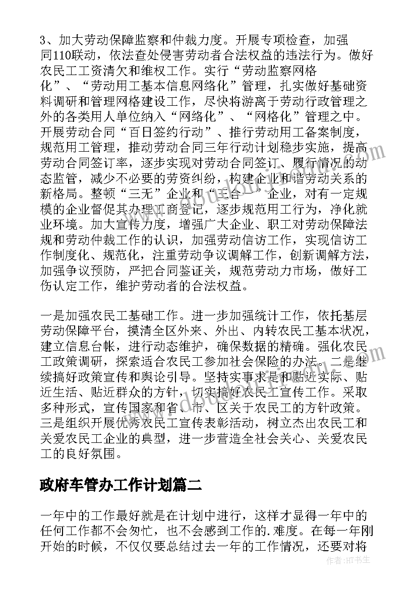 最新政府车管办工作计划 政府工作计划(汇总6篇)