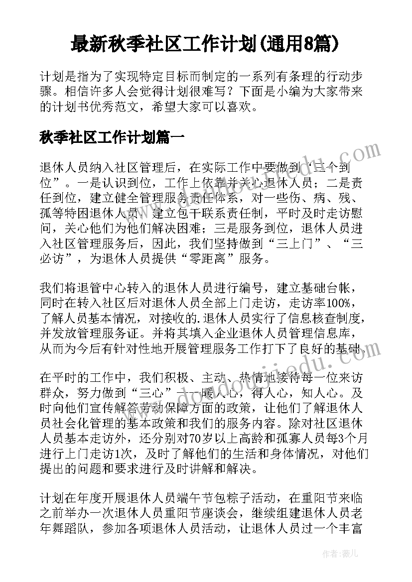 最新秋季社区工作计划(通用8篇)