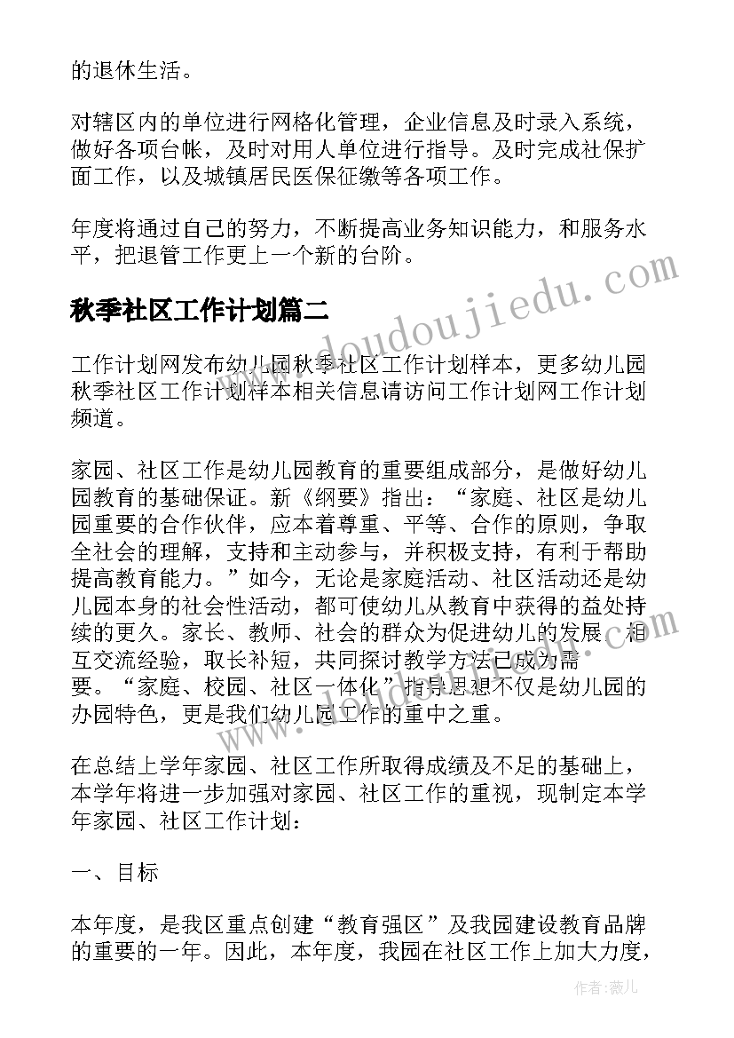 最新秋季社区工作计划(通用8篇)