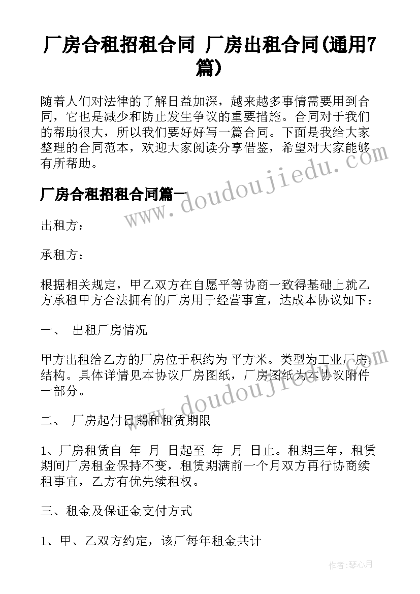 厂房合租招租合同 厂房出租合同(通用7篇)