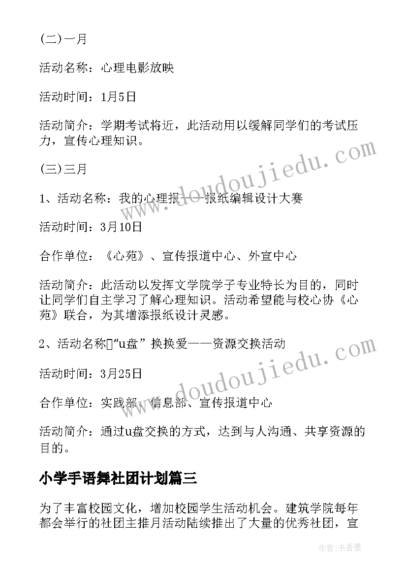 2023年小学手语舞社团计划 社团工作计划(模板9篇)