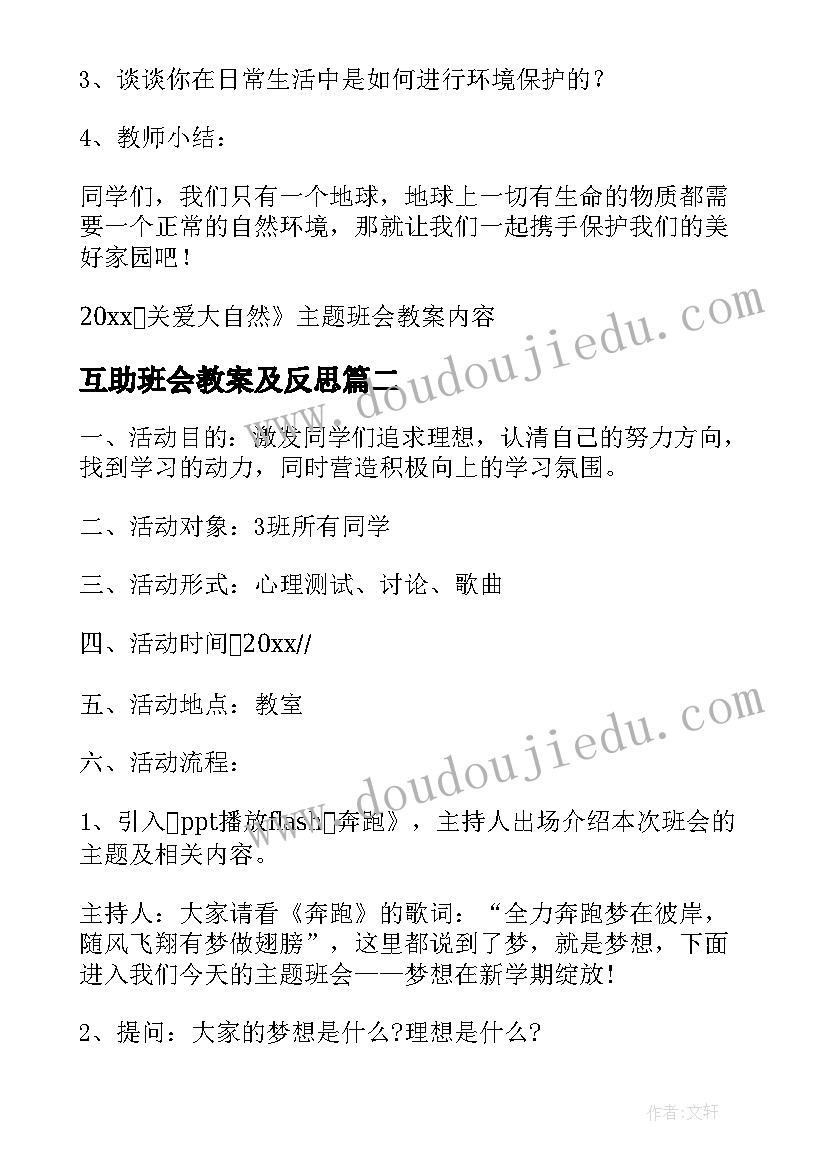 互助班会教案及反思(实用6篇)