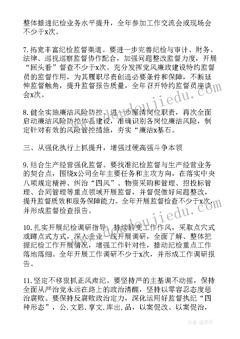 最新企业纪检监审工作计划 企业纪检工作计划(通用5篇)