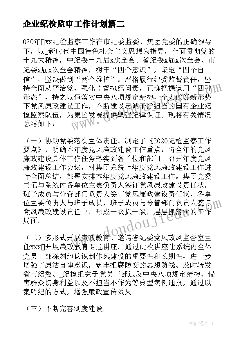 最新企业纪检监审工作计划 企业纪检工作计划(通用5篇)