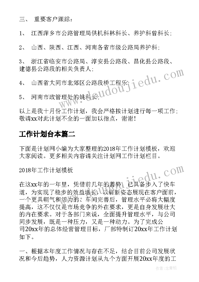 最新工作计划台本(优秀7篇)