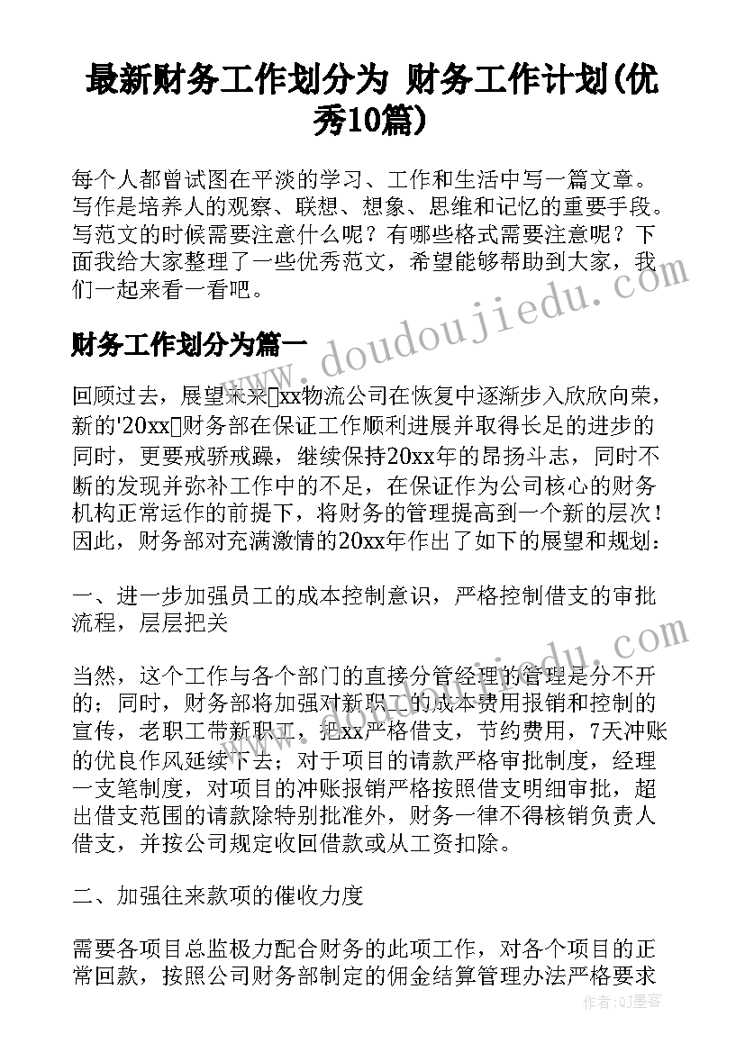 最新财务工作划分为 财务工作计划(优秀10篇)