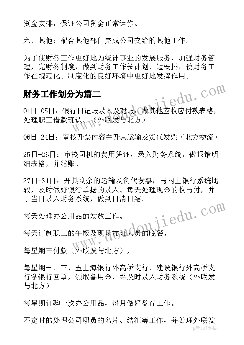 最新财务工作划分为 财务工作计划(优秀10篇)