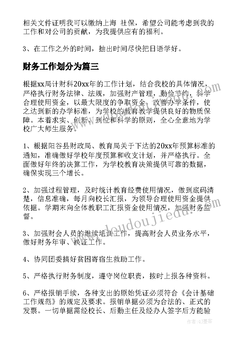 最新财务工作划分为 财务工作计划(优秀10篇)