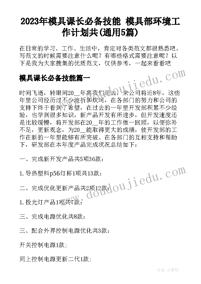 2023年模具课长必备技能 模具部环境工作计划共(通用5篇)