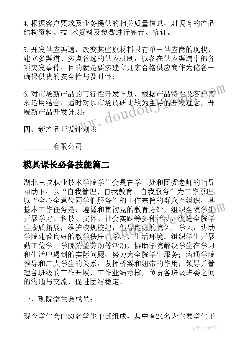 2023年模具课长必备技能 模具部环境工作计划共(通用5篇)