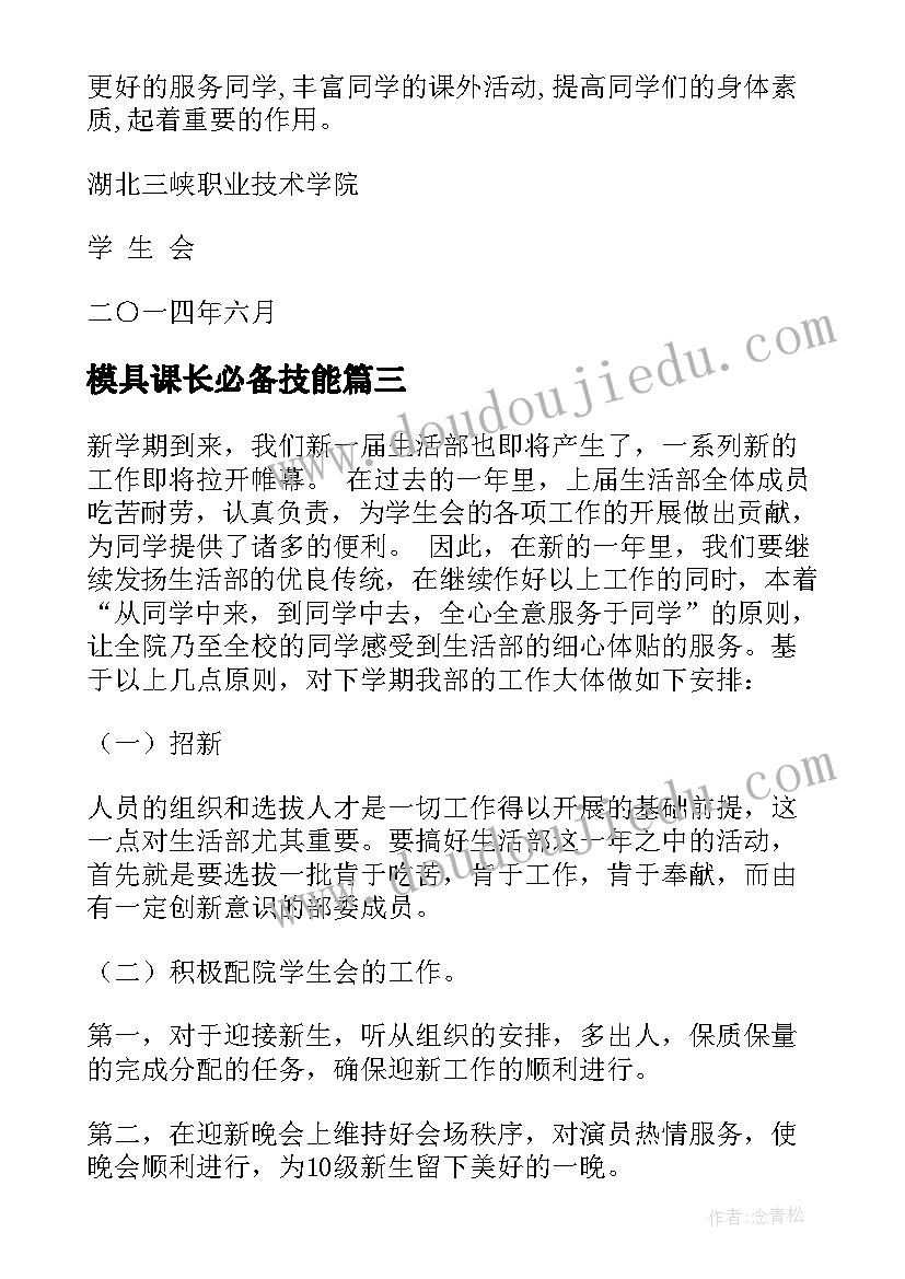 2023年模具课长必备技能 模具部环境工作计划共(通用5篇)