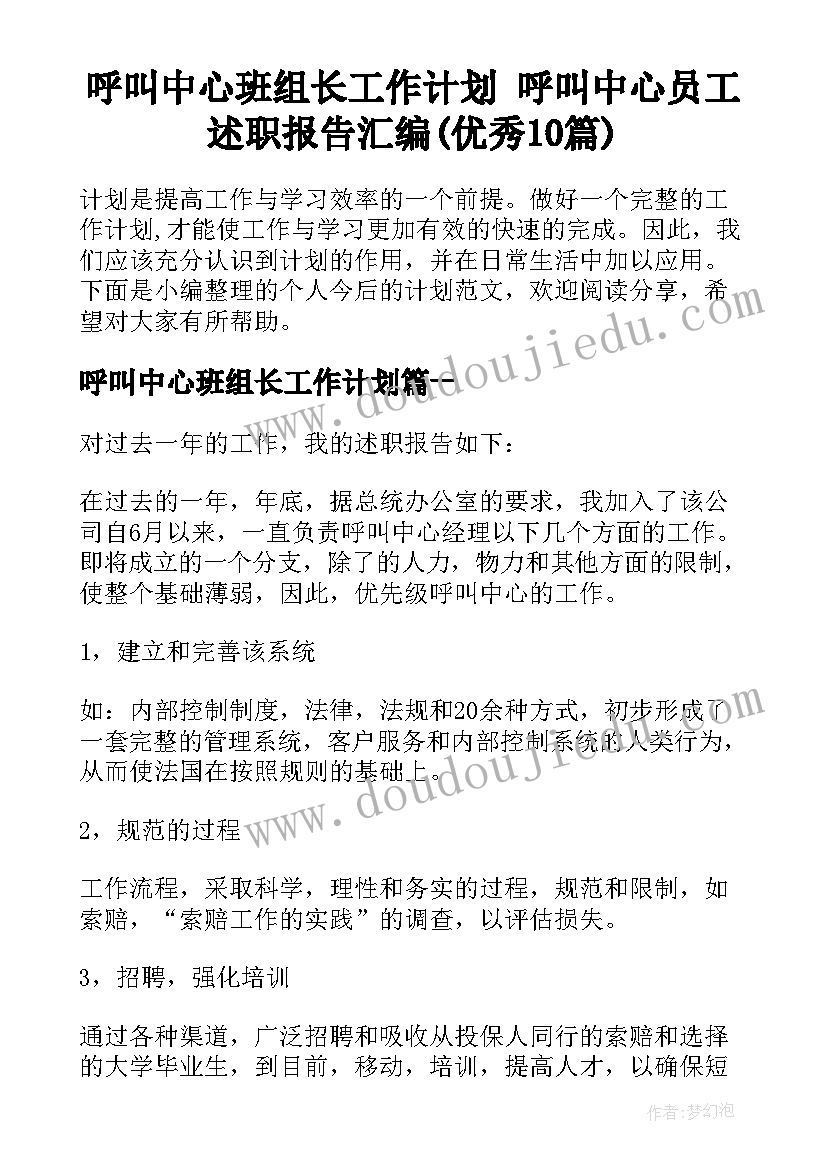 呼叫中心班组长工作计划 呼叫中心员工述职报告汇编(优秀10篇)