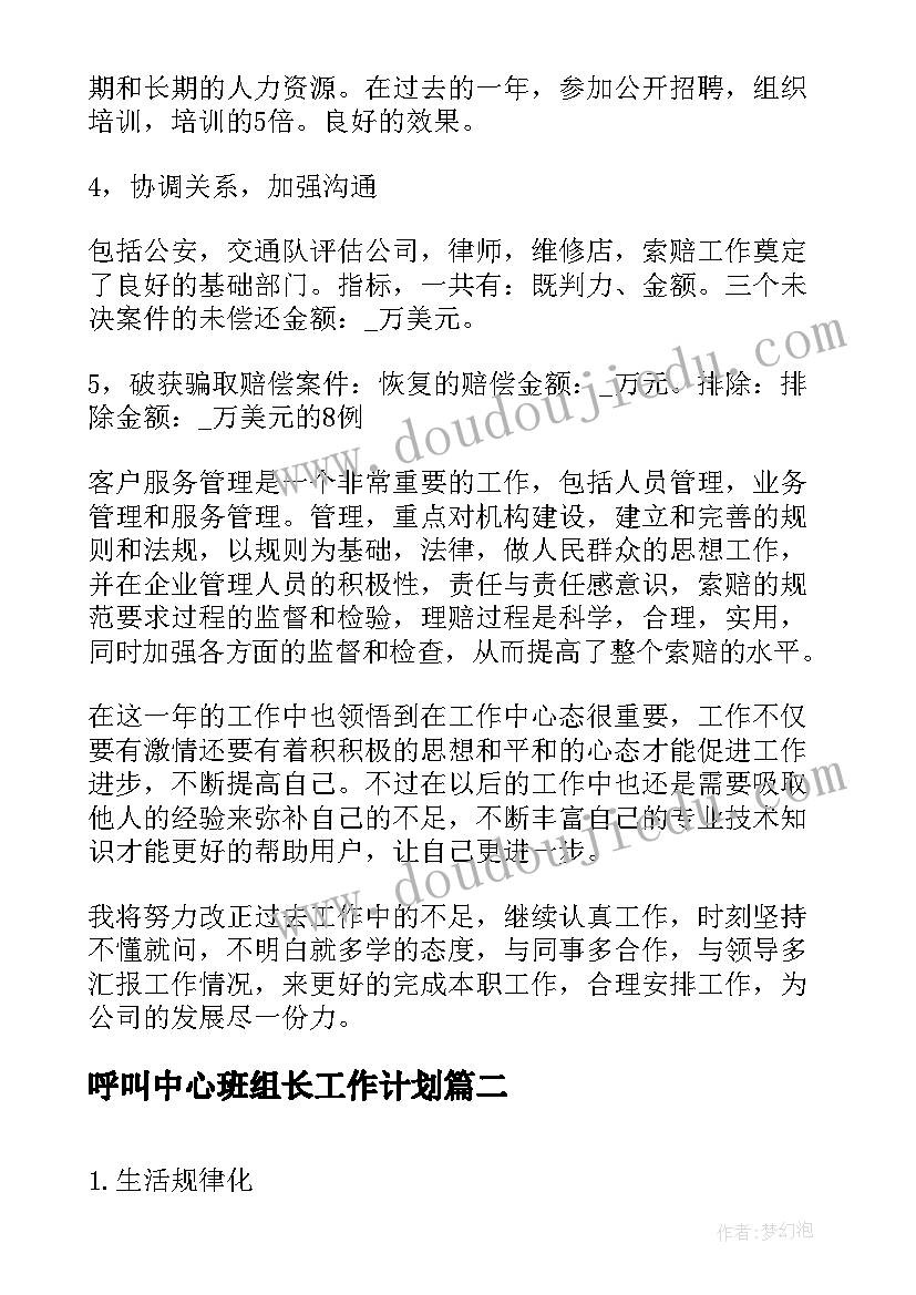 呼叫中心班组长工作计划 呼叫中心员工述职报告汇编(优秀10篇)