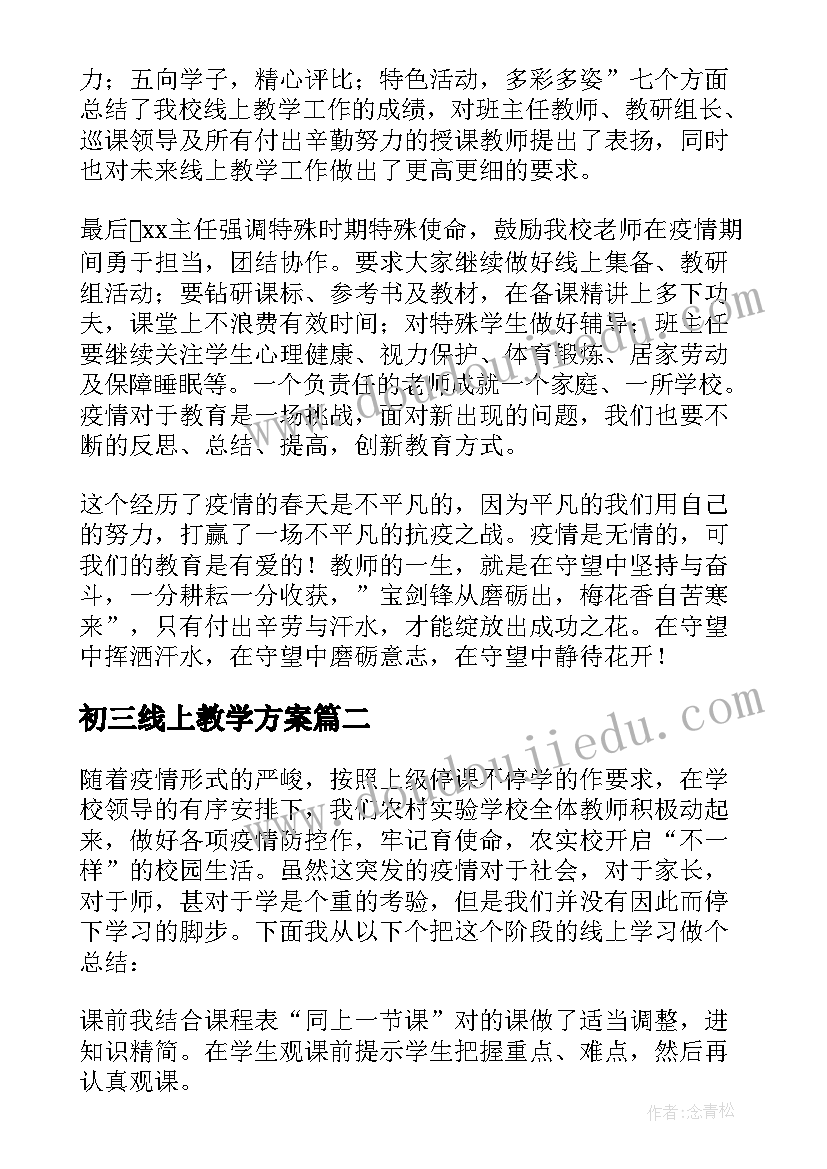 初三线上教学方案(实用8篇)