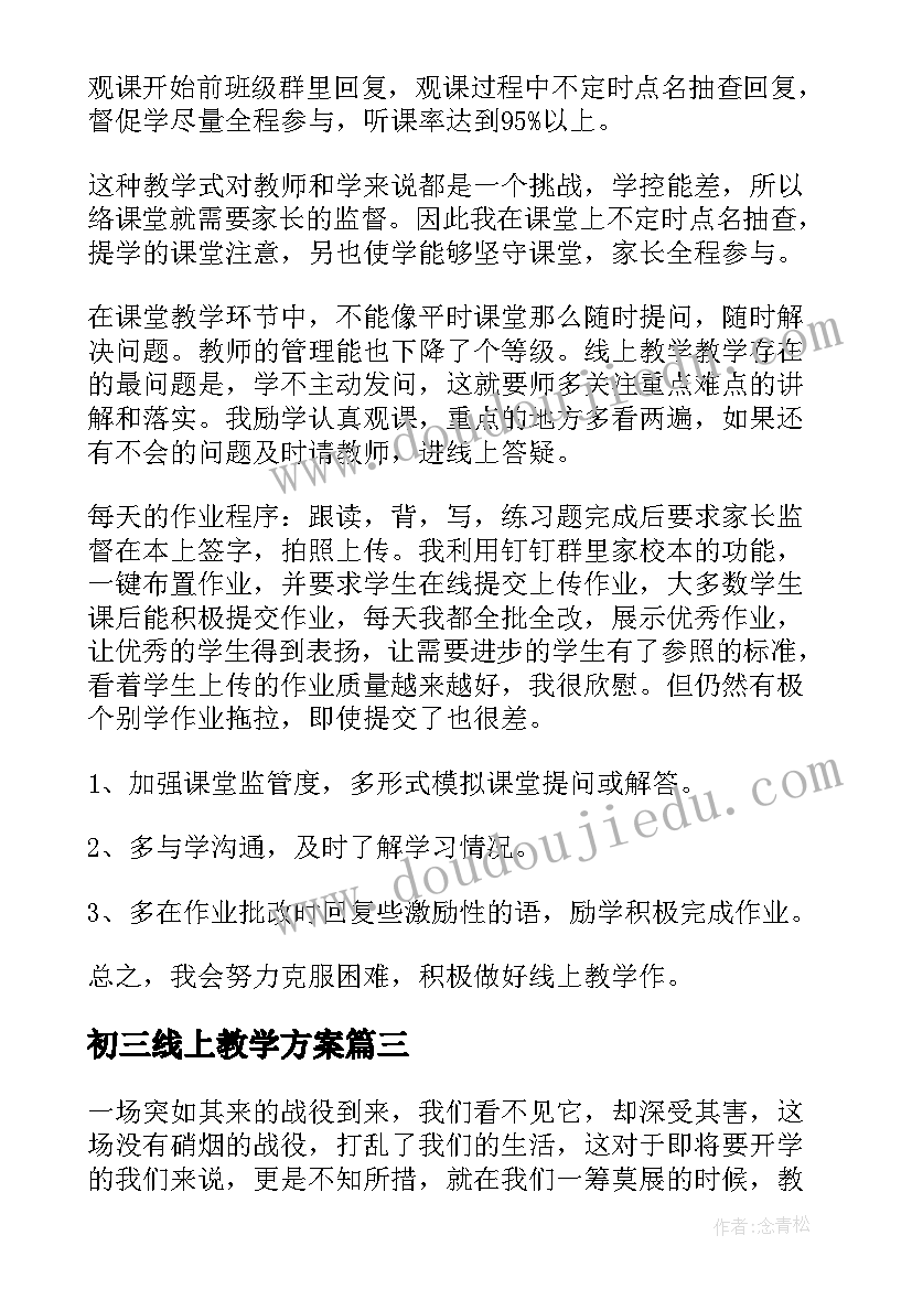 初三线上教学方案(实用8篇)