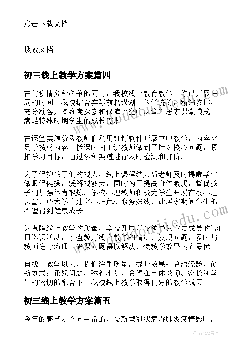 初三线上教学方案(实用8篇)