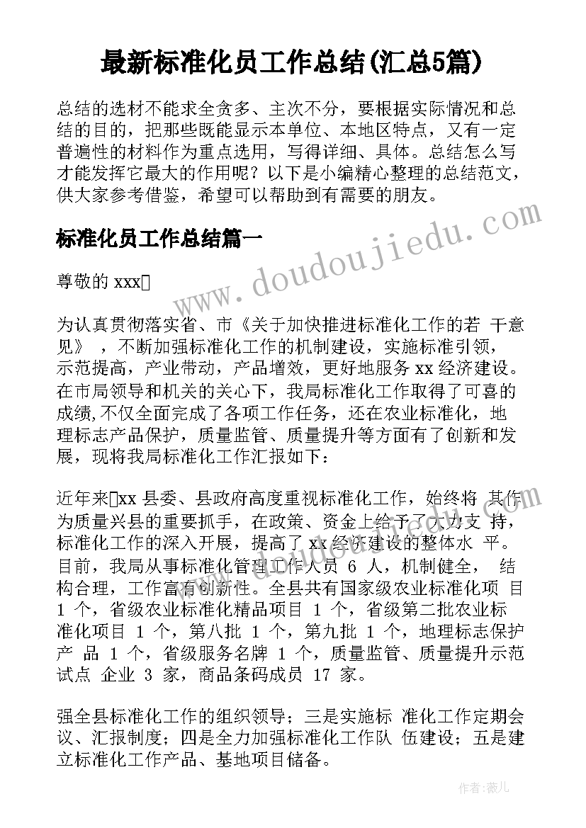 最新标准化员工作总结(汇总5篇)