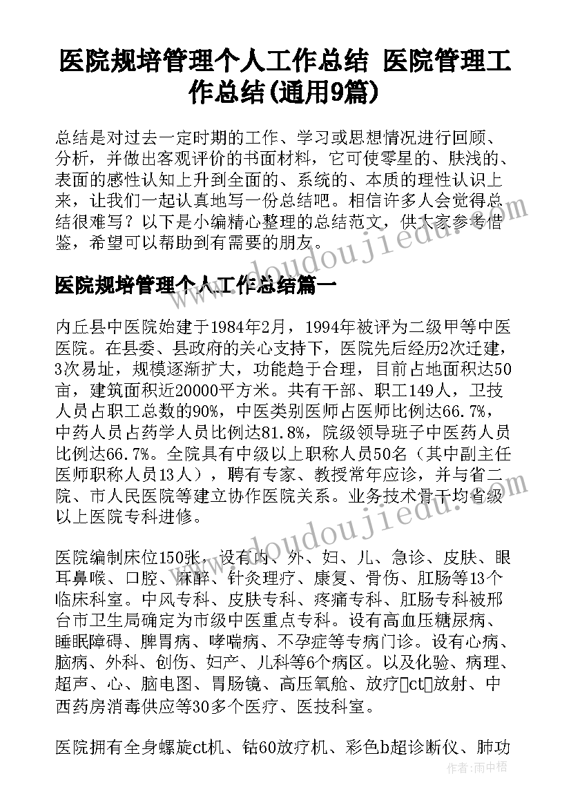 医院规培管理个人工作总结 医院管理工作总结(通用9篇)