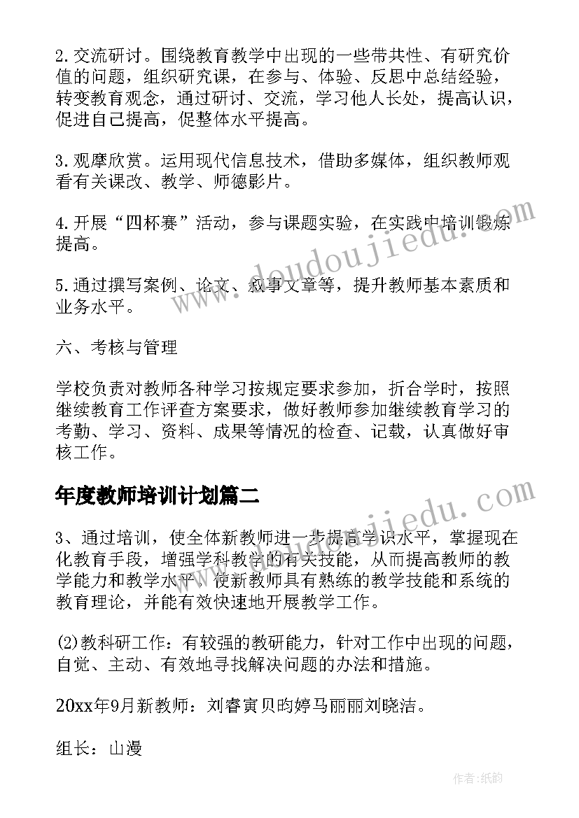 最新年度教师培训计划 教师培训工作计划选文(通用10篇)