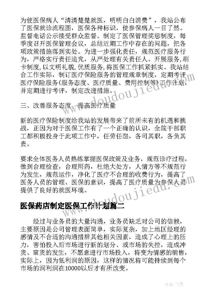 2023年医保药店制定医保工作计划(大全5篇)