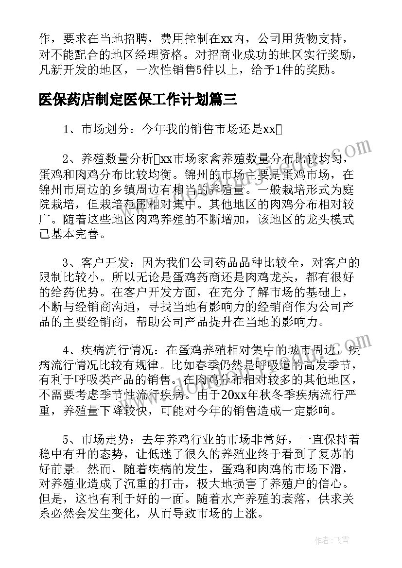 2023年医保药店制定医保工作计划(大全5篇)