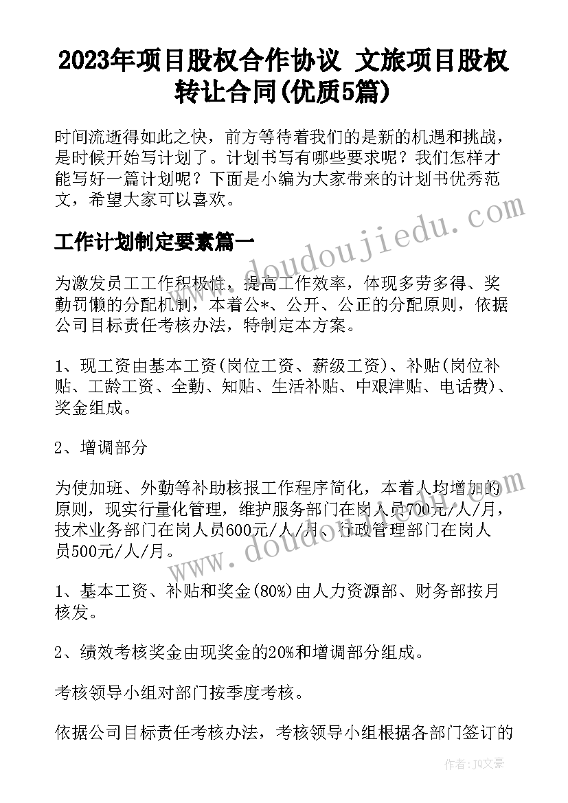 2023年项目股权合作协议 文旅项目股权转让合同(优质5篇)