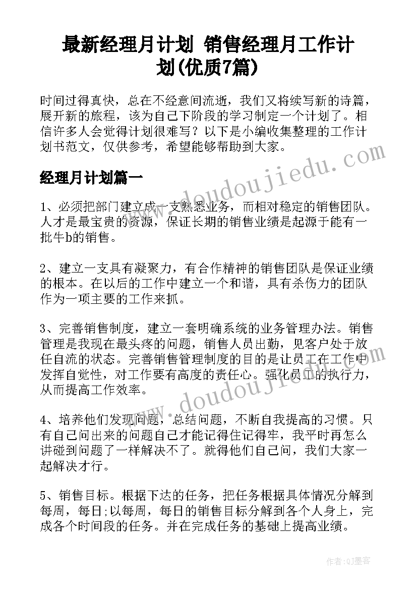 最新经理月计划 销售经理月工作计划(优质7篇)