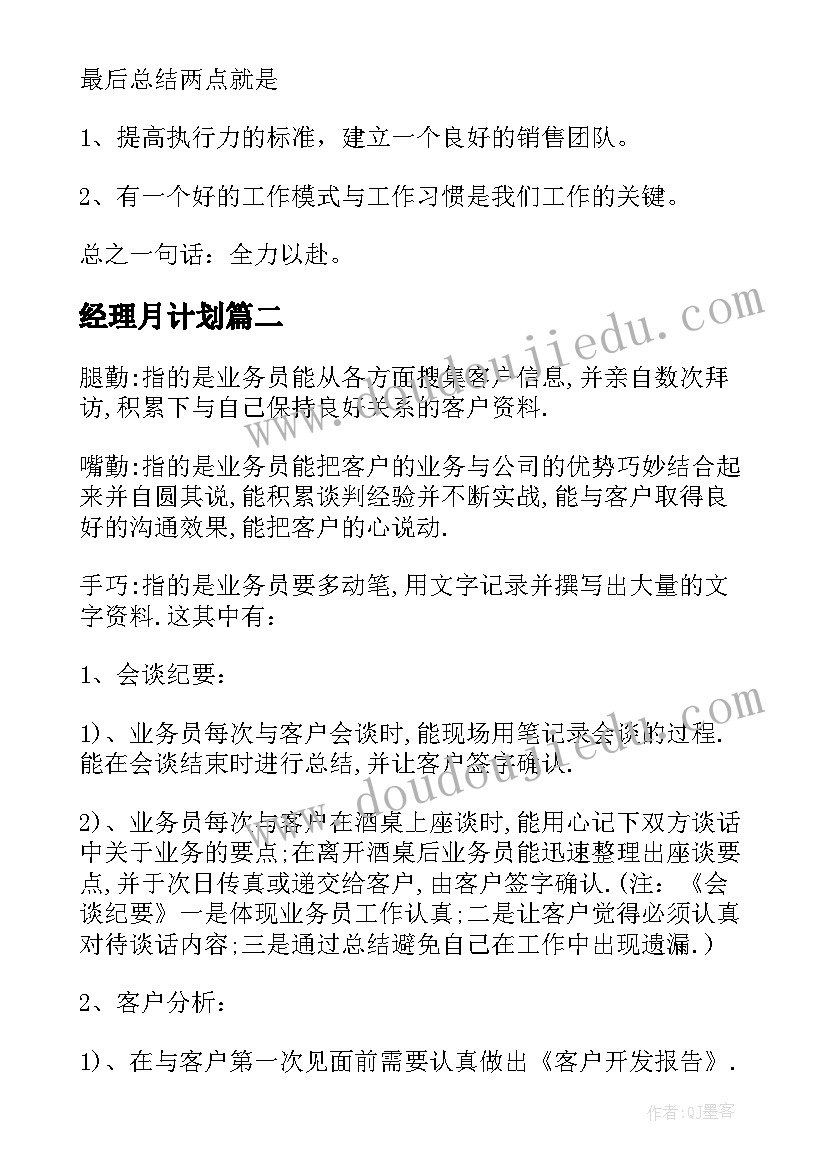 最新经理月计划 销售经理月工作计划(优质7篇)